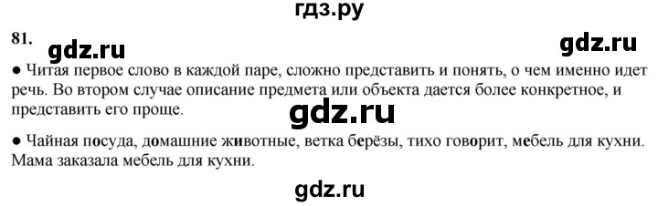 ГДЗ по русскому языку 3 класс  Канакина   часть 1 / упражнение - 81, Решебник 2025