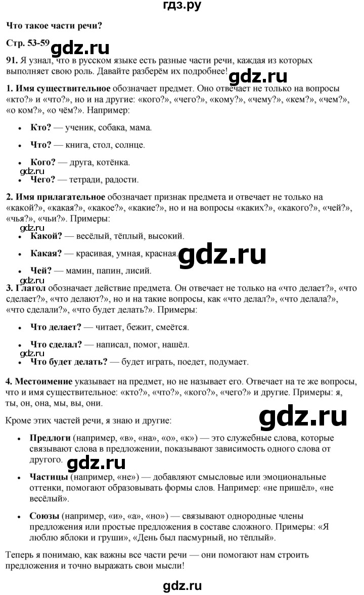ГДЗ по русскому языку 3 класс  Канакина   часть 1 / упражнение - 91, Решебник 2025