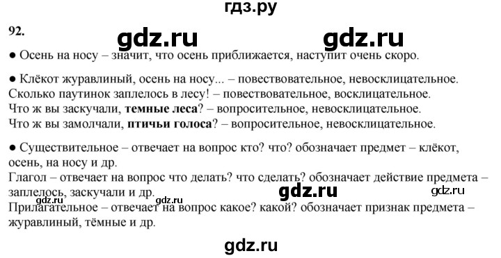 ГДЗ по русскому языку 3 класс  Канакина   часть 1 / упражнение - 92, Решебник 2025