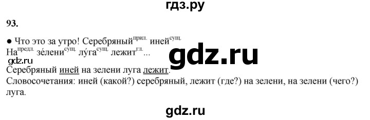 ГДЗ по русскому языку 3 класс  Канакина   часть 1 / упражнение - 93, Решебник 2025