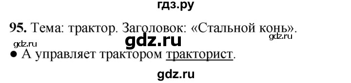 ГДЗ по русскому языку 3 класс  Канакина   часть 1 / упражнение - 95, Решебник 2025