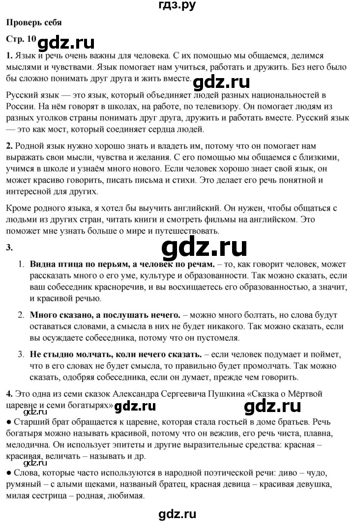 ГДЗ по русскому языку 3 класс  Канакина   часть 1 / проверь себя - стр. 10, Решебник 2025