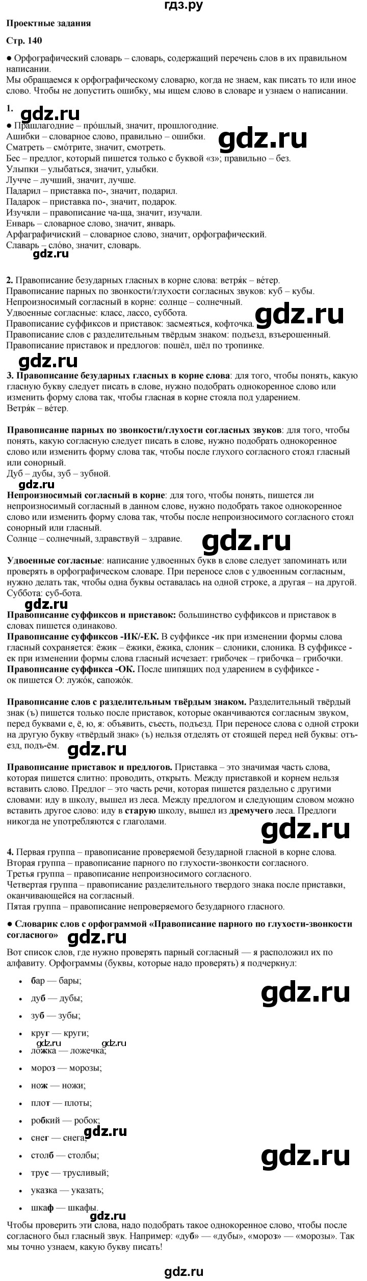 ГДЗ по русскому языку 3 класс  Канакина   часть 1 / проектные задания - стр. 140, Решебник 2025