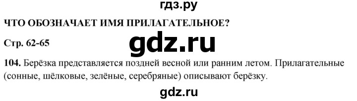 ГДЗ по русскому языку 3 класс  Канакина   часть 2 / упражнение - 104, Решебник 2025