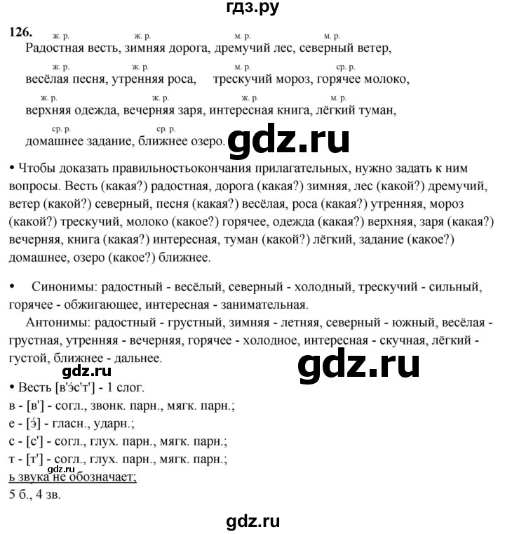 ГДЗ по русскому языку 3 класс  Канакина   часть 2 / упражнение - 126, Решебник 2025