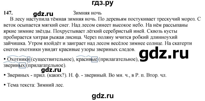 ГДЗ по русскому языку 3 класс  Канакина   часть 2 / упражнение - 147, Решебник 2025