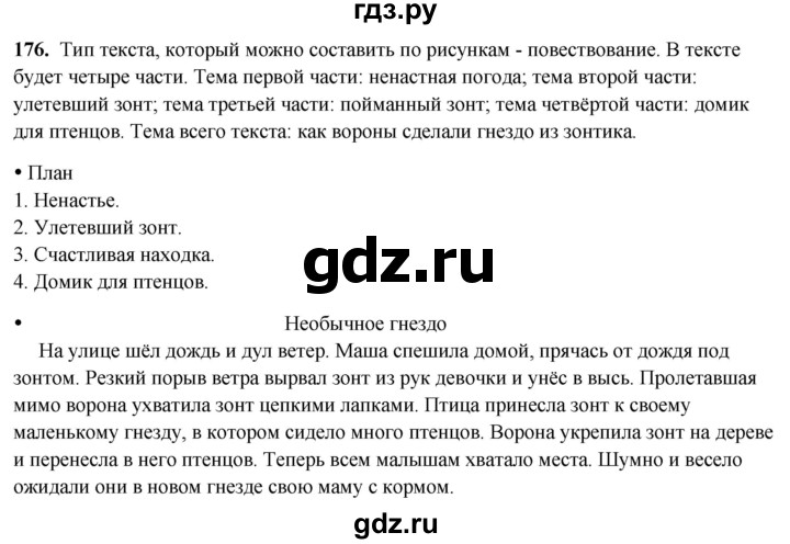 ГДЗ по русскому языку 3 класс  Канакина   часть 2 / упражнение - 176, Решебник 2025