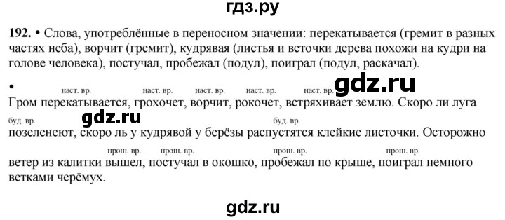 ГДЗ по русскому языку 3 класс  Канакина   часть 2 / упражнение - 192, Решебник 2025
