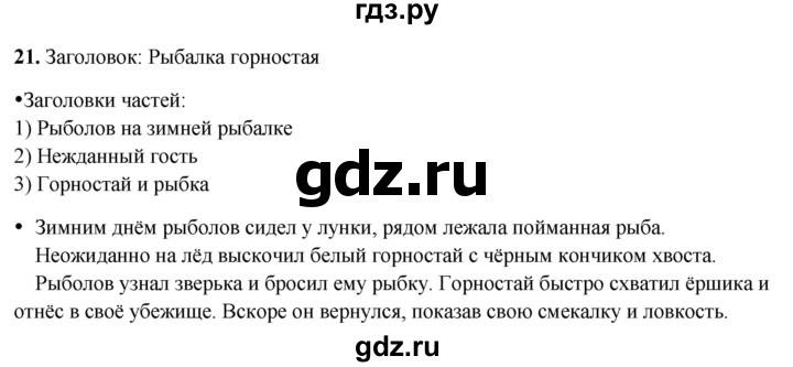 ГДЗ по русскому языку 3 класс  Канакина   часть 2 / упражнение - 21, Решебник 2025