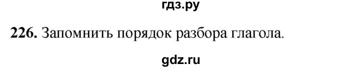 ГДЗ по русскому языку 3 класс  Канакина   часть 2 / упражнение - 226, Решебник 2025