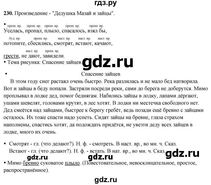 ГДЗ по русскому языку 3 класс  Канакина   часть 2 / упражнение - 230, Решебник 2025