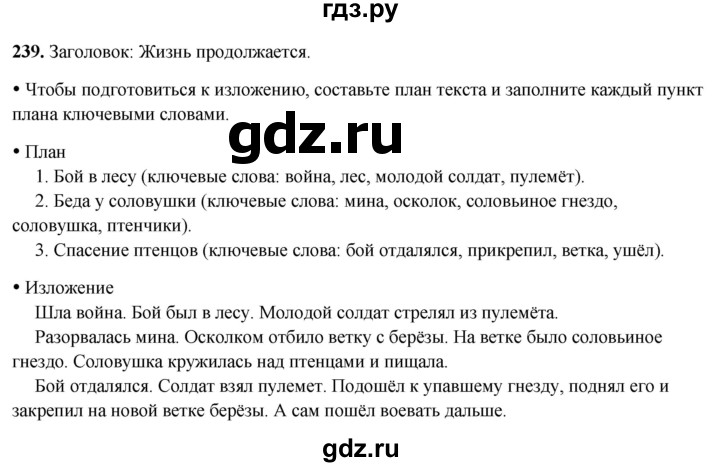 ГДЗ по русскому языку 3 класс  Канакина   часть 2 / упражнение - 239, Решебник 2025