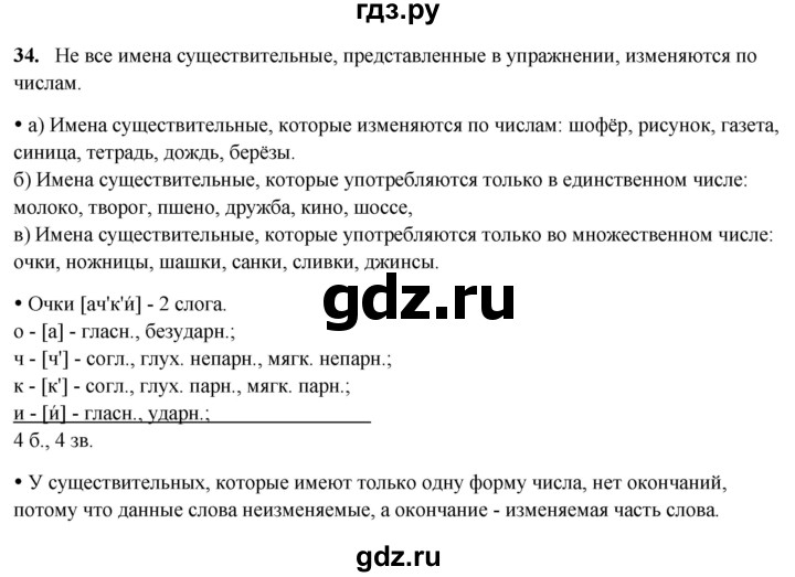 ГДЗ по русскому языку 3 класс  Канакина   часть 2 / упражнение - 34, Решебник 2025