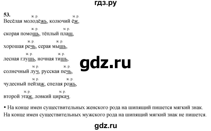 ГДЗ по русскому языку 3 класс  Канакина   часть 2 / упражнение - 53, Решебник 2025