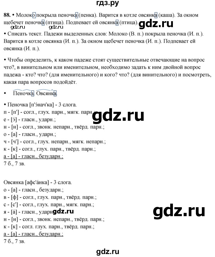 ГДЗ по русскому языку 3 класс  Канакина   часть 2 / упражнение - 88, Решебник 2025
