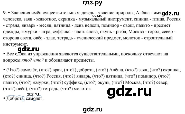 ГДЗ по русскому языку 3 класс  Канакина   часть 2 / упражнение - 9, Решебник 2025