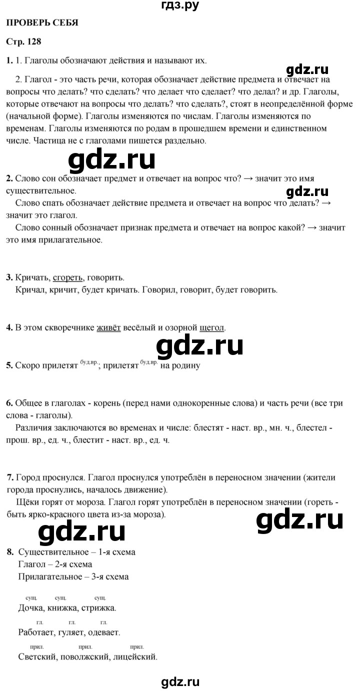 ГДЗ по русскому языку 3 класс  Канакина   часть 2 / проверь себя - стр. 128, Решебник 2025