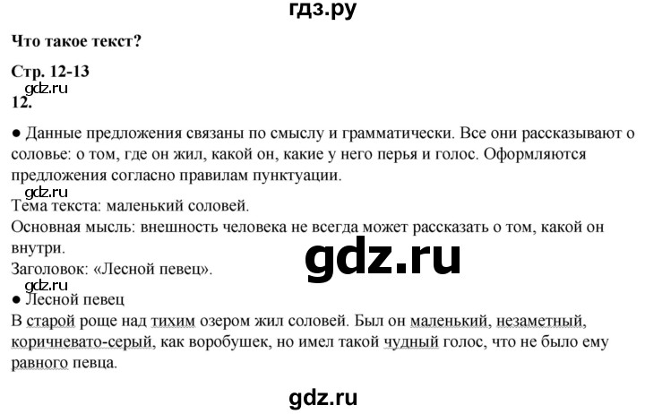 ГДЗ по русскому языку 3 класс Канакина, Горецкий часть 1 - ответ на номер 12, Решебник 2025