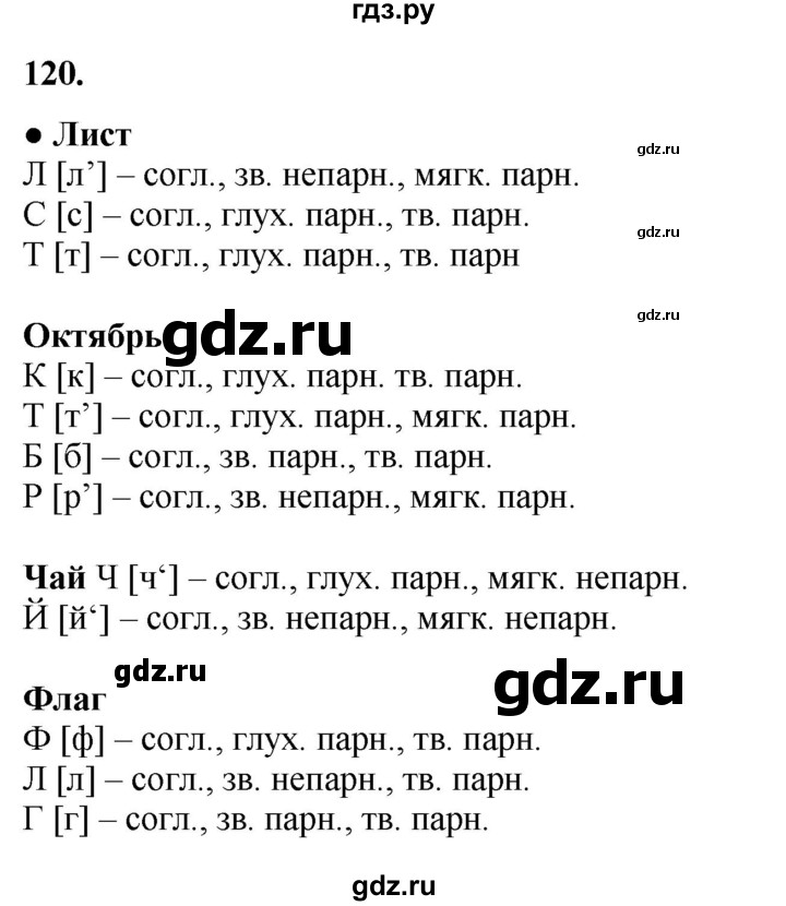 ГДЗ по русскому языку 3 класс Канакина, Горецкий часть 1 - ответ на номер 120, Решебник 2025