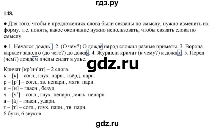 ГДЗ по русскому языку 3 класс Канакина, Горецкий часть 1 - ответ на номер 148, Решебник 2025