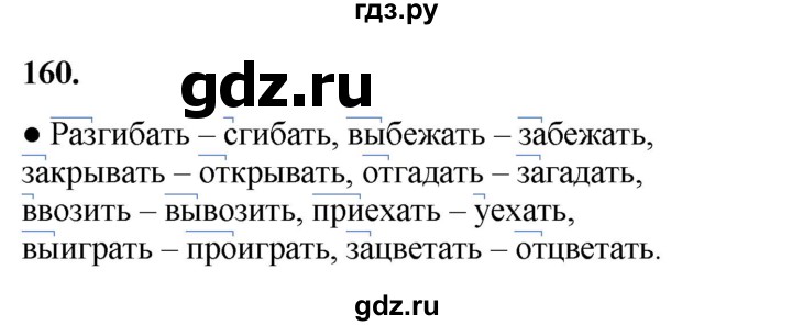 ГДЗ по русскому языку 3 класс Канакина, Горецкий часть 1 - ответ на номер 160, Решебник 2025
