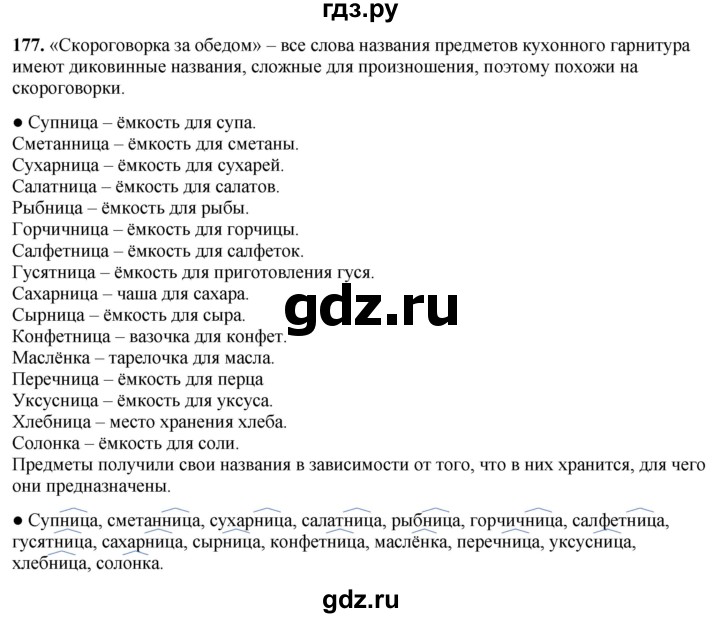 ГДЗ по русскому языку 3 класс Канакина, Горецкий часть 1 - ответ на номер 177, Решебник 2025