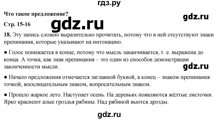 ГДЗ по русскому языку 3 класс Канакина, Горецкий часть 1 - ответ на номер 18, Решебник 2025