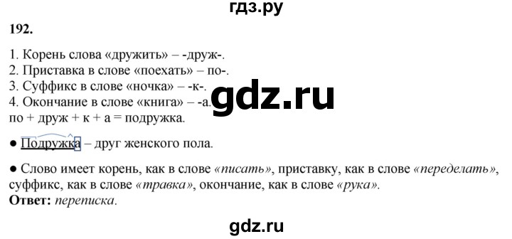 ГДЗ по русскому языку 3 класс Канакина, Горецкий часть 1 - ответ на номер 192, Решебник 2025