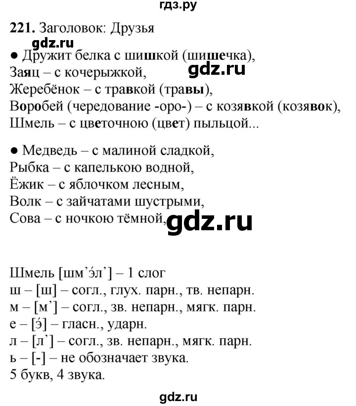 ГДЗ по русскому языку 3 класс Канакина, Горецкий часть 1 - ответ на номер 221, Решебник 2025