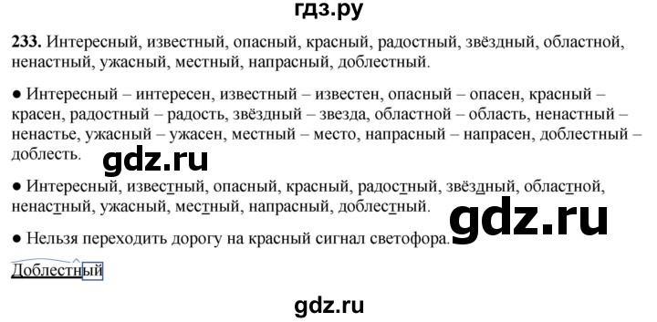 ГДЗ по русскому языку 3 класс Канакина, Горецкий часть 1 - ответ на номер 233, Решебник 2025