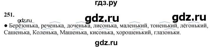 ГДЗ по русскому языку 3 класс Канакина, Горецкий часть 1 - ответ на номер 251, Решебник 2025