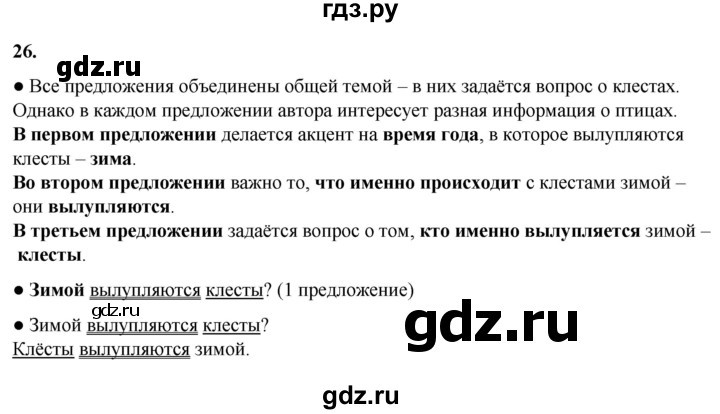 ГДЗ по русскому языку 3 класс Канакина, Горецкий часть 1 - ответ на номер 26, Решебник 2025