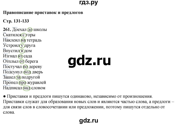 ГДЗ по русскому языку 3 класс Канакина, Горецкий часть 1 - ответ на номер 261, Решебник 2025