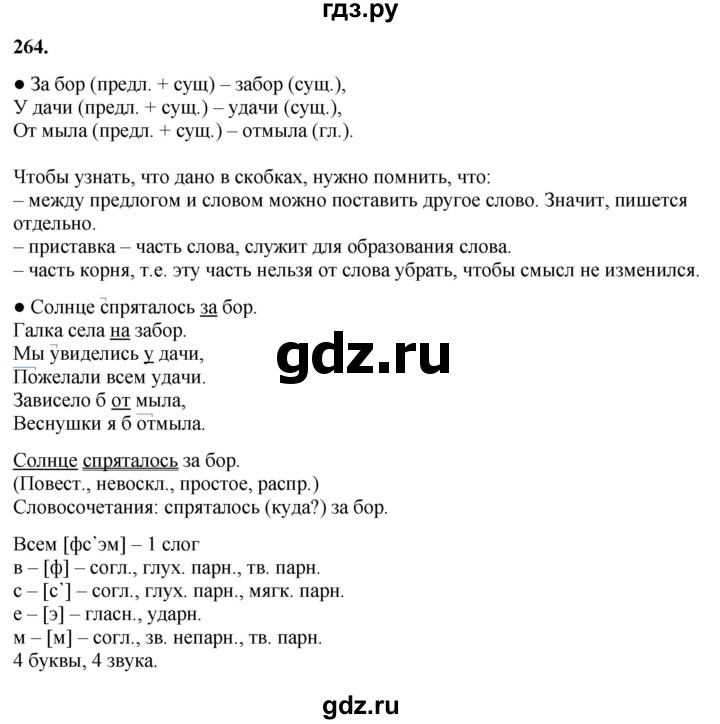 ГДЗ по русскому языку 3 класс Канакина, Горецкий часть 1 - ответ на номер 264, Решебник 2025