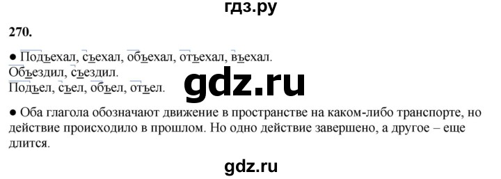 ГДЗ по русскому языку 3 класс Канакина, Горецкий часть 1 - ответ на номер 270, Решебник 2025