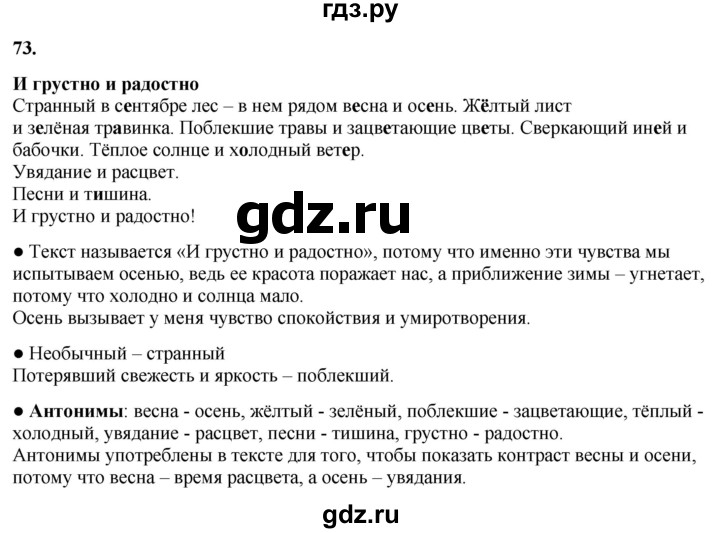 ГДЗ по русскому языку 3 класс Канакина, Горецкий часть 1 - ответ на номер 73, Решебник 2025