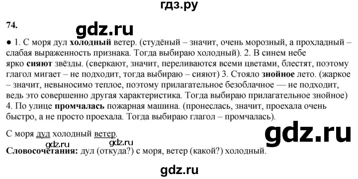 ГДЗ по русскому языку 3 класс Канакина, Горецкий часть 1 - ответ на номер 74, Решебник 2025