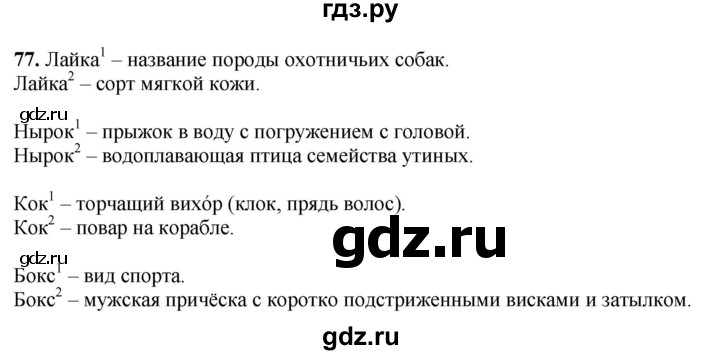 ГДЗ по русскому языку 3 класс Канакина, Горецкий часть 1 - ответ на номер 77, Решебник 2025