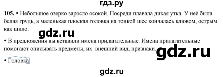 ГДЗ по русскому языку 3 класс Канакина, Горецкий часть 2 - ответ на номер 105, Решебник 2025
