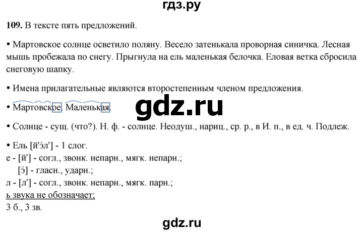 ГДЗ по русскому языку 3 класс Канакина, Горецкий часть 2 - ответ на номер 109, Решебник 2025