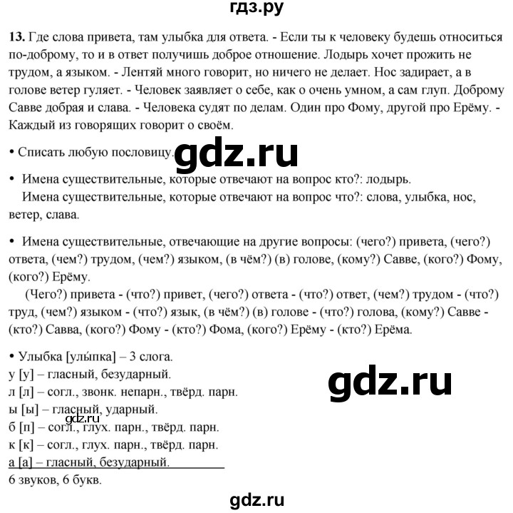 ГДЗ по русскому языку 3 класс Канакина, Горецкий часть 2 - ответ на номер 13, Решебник 2025