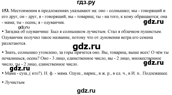 ГДЗ по русскому языку 3 класс Канакина, Горецкий часть 2 - ответ на номер 153, Решебник 2025