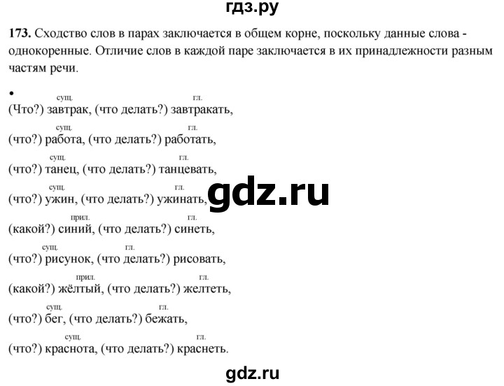 ГДЗ по русскому языку 3 класс Канакина, Горецкий часть 2 - ответ на номер 173, Решебник 2025