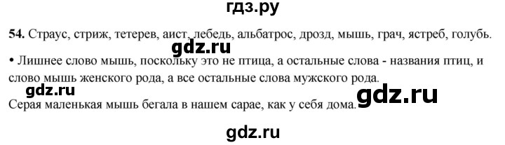 ГДЗ по русскому языку 3 класс Канакина, Горецкий часть 2 - ответ на номер 54, Решебник 2025