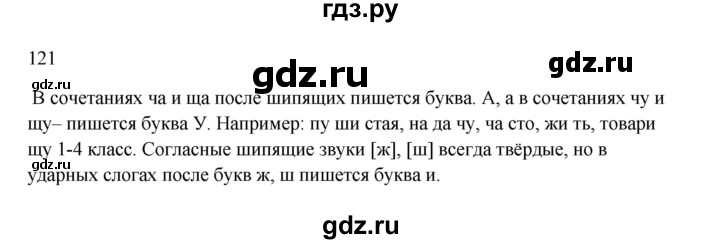 ГДЗ по русскому языку 3 класс Канакина, Горецкий часть 1 - ответ на номер 121, Решебник 2023