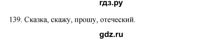 ГДЗ по русскому языку 3 класс Канакина, Горецкий часть 1 - ответ на номер 139, Решебник 2023