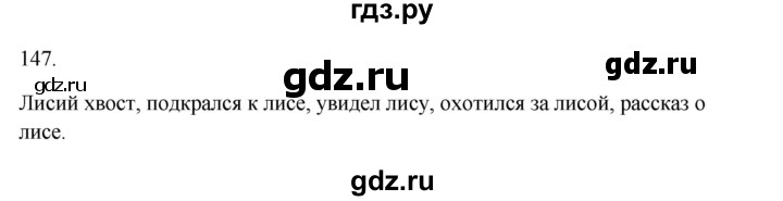 ГДЗ по русскому языку 3 класс Канакина, Горецкий часть 1 - ответ на номер 147, Решебник 2023