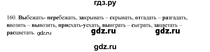 ГДЗ по русскому языку 3 класс Канакина, Горецкий часть 1 - ответ на номер 160, Решебник 2023