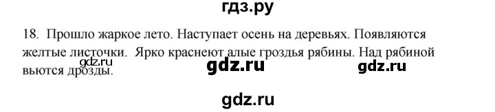 ГДЗ по русскому языку 3 класс Канакина, Горецкий часть 1 - ответ на номер 18, Решебник 2023