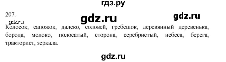 ГДЗ по русскому языку 3 класс Канакина, Горецкий часть 1 - ответ на номер 207, Решебник 2023